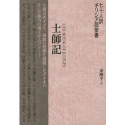 七十人訳ギリシア語聖書 士師記 [単行本]