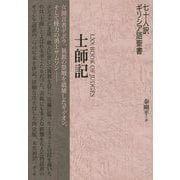 七十人訳ギリシア語聖書 士師記 [単行本]