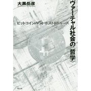 ヴァーチャル社会の"哲学"―ビットコイン・VR・ポストトゥルース [単行本]