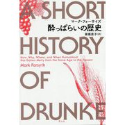 酔っぱらいの歴史 [単行本]