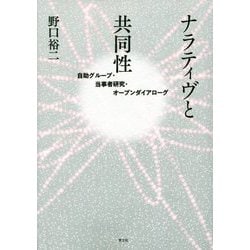 ナラティヴと共同性―自助グループ・当事者研究・オープンダイアローグ [単行本]