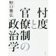 忖度と官僚制の政治学 [単行本]