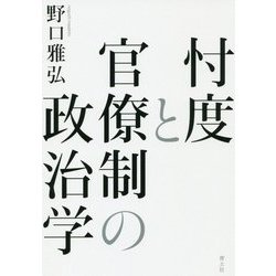 忖度と官僚制の政治学 [単行本]