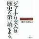 ジャーナリズムは歴史の第一稿である。（石橋湛山記念 早稲田ジャーナリズム大賞 記念講座2018） [単行本]