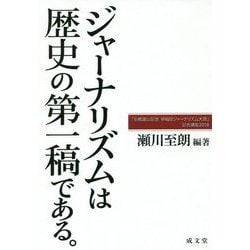 ジャーナリズムは歴史の第一稿である。（石橋湛山記念 早稲田ジャーナリズム大賞 記念講座2018） [単行本]