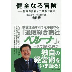 健全なる冒険-勝算を見極めて果敢に挑む [単行本]