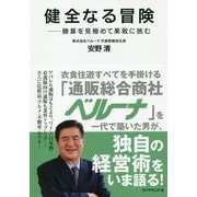 健全なる冒険-勝算を見極めて果敢に挑む [単行本]