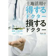 土地活用で得するドクター損するドクター-医師×土地活用が生み出す究極のシナジー効果 [単行本]