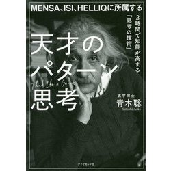 ヨドバシ.com - MENSA、ISI、HELLIQに所属する 天才のパターン思考-2