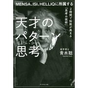 MENSA、ISI、HELLIQに所属する 天才のパターン思考-2時間で知能が高まる「思考の技術」 [単行本]