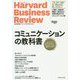 コミュニケーションの教科書―ハーバード・ビジネス・レビューコミュニケーション論文ベスト10 [単行本]