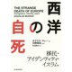 西洋の自死-移民・アイデンティティ・イスラム [単行本]