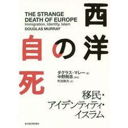 西洋の自死-移民・アイデンティティ・イスラム [単行本]