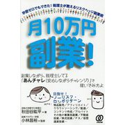 月10万円副業!―学歴ゼロでもできた!税理士が教えるリスクヘッジ副業術 [単行本]