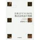 日本とドイツにおける株式会社法の発展 [単行本]