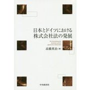 日本とドイツにおける株式会社法の発展 [単行本]