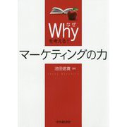 Why（なぜ）を考える！マーケティングの力 [単行本]
