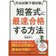 司法試験予備試験 短答式に最速合格する方法 [単行本]