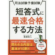 司法試験予備試験 短答式に最速合格する方法 [単行本]