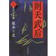 則天武后〈上〉皇后立志篇 [単行本]