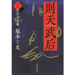 則天武后〈上〉皇后立志篇 [単行本]