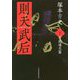 則天武后〈下〉万歳通夭篇 [単行本]