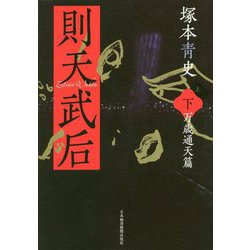則天武后〈下〉万歳通夭篇 [単行本]