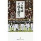 プロ野球 平成名勝負（日経プレミアシリーズ） [新書]