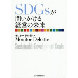SDGsが問いかける経営の未来 [単行本]