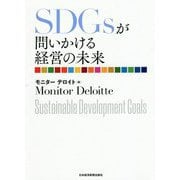 SDGsが問いかける経営の未来 [単行本]
