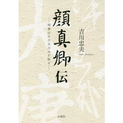 顔真卿伝-時事はただ天のみぞ知る [単行本]