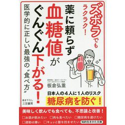 ズボラでもラクラク！ 薬に頼らず血糖値がぐんぐん下がる！-医学的に正しい最強の 食べ方 （知的生きかた文庫） [文庫]