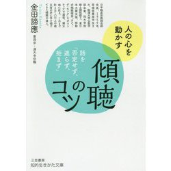 傾聴のコツ―話を「否定せず、遮らず、拒まず」(知的生きかた文庫) [文庫]
