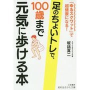 足のちょいトレで、100歳まで元気に歩ける本-「ゆるスクワット」で超健康になる！（知的生きかた文庫） [文庫]