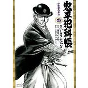 鬼平犯科帳<68>-伊勢屋の黒助（SPコミックスコンパクト） [コミック]