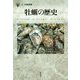 牡蠣の歴史（「食」の図書館） [単行本]