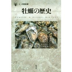 牡蠣の歴史（「食」の図書館） [単行本]