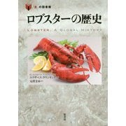 ロブスターの歴史（「食」の図書館） [単行本]