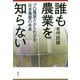 誰も農業を知らない―プロ農家だからわかる日本農業の未来 [単行本]