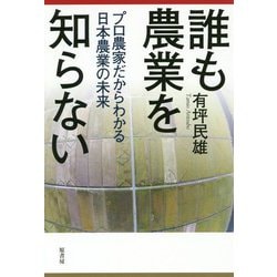 誰も農業を知らない―プロ農家だからわかる日本農業の未来 [単行本]