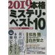 本格ミステリ・ベスト10〈2019〉 [単行本]