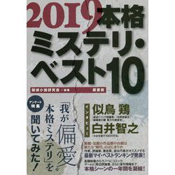 本格ミステリ・ベスト10〈2019〉 [単行本]