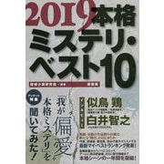 本格ミステリ・ベスト10〈2019〉 [単行本]