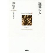 惑郷の人（台湾文学セレクション<4>） [単行本]