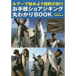 ルアーで始めよう堤防の釣り お手軽ショアジギング丸わかりBOOK [単行本]