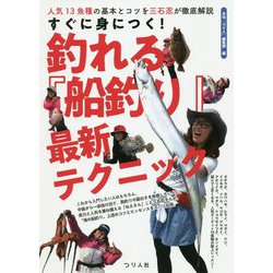 すぐに身につく!釣れる『船釣り』最新テクニック―人気13魚種の基本とコツを三石忍が徹底解説 [単行本]