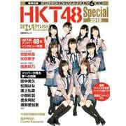 日経エンタテインメント!HKT48スペシャル 2019（日経BPムック） [ムックその他]
