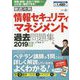 徹底攻略 情報セキュリティマネジメント過去問題集 2019年度春期 [単行本]