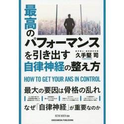 最高のパフォーマンスを引き出す自律神経の整え方 [単行本]