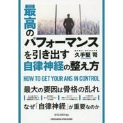 最高のパフォーマンスを引き出す自律神経の整え方 [単行本]